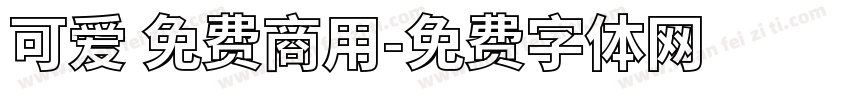 可爱 免费商用字体转换